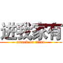 进我家有 (attack on titan)