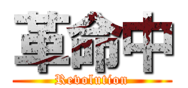 革命中 (Revolution)