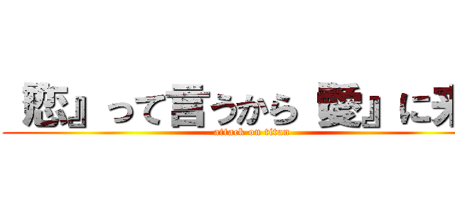 『恋』って言うから『愛』に来た (attack on titan)