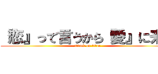 『恋』って言うから『愛』に来た (attack on titan)
