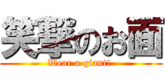 笑撃のお面 (Wear a giant! )