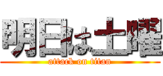 明日は土曜 (attack on titan)