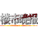 楼市晚报 (attack on titan)