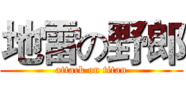 地雷の野郎 (attack on titan)