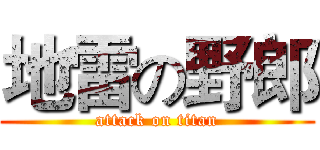 地雷の野郎 (attack on titan)