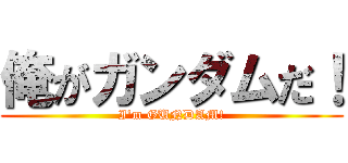 俺がガンダムだ！ (I\'m GUNDAM!)