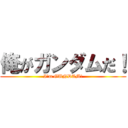 俺がガンダムだ！ (I\'m GUNDAM!)