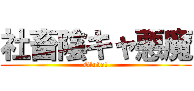 社畜陰キャ悪魔 (Gluvat)