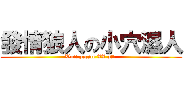 發情狼人の小穴濕人 (Wolf people XX old )