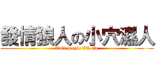 發情狼人の小穴濕人 (Wolf people XX old )