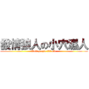 發情狼人の小穴濕人 (Wolf people XX old )