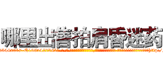 哪里出售拍肩昏迷药 (哪里出售拍肩昏迷药【电-话151x68344x817-Q1065427042元-吉-药-业】我们做的是长期生意,靠的是老客户长期支持 哪里出售拍肩昏迷药在发表了一篇http://sngk.net/53hkfc

参考消息网我们做的是长期生意,靠的是老客户长期支持也许我们早该意识到，就连鲍勃·霍斯金斯（金球奖戏剧类电影男主角 
)