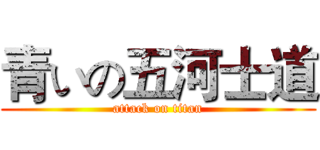青いの五河士道 (attack on titan)