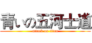 青いの五河士道 (attack on titan)