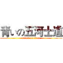 青いの五河士道 (attack on titan)