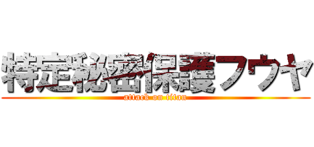 特定秘密保護フウヤ (attack on titan)