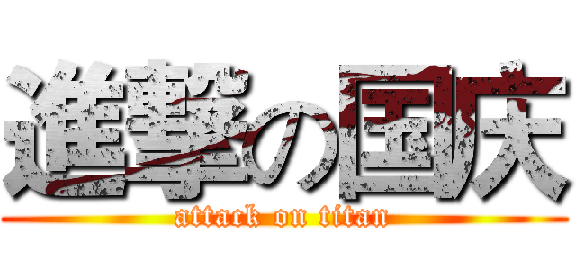 進撃の国庆 (attack on titan)