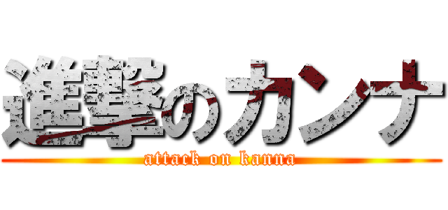 進撃のカンナ (attack on kanna)