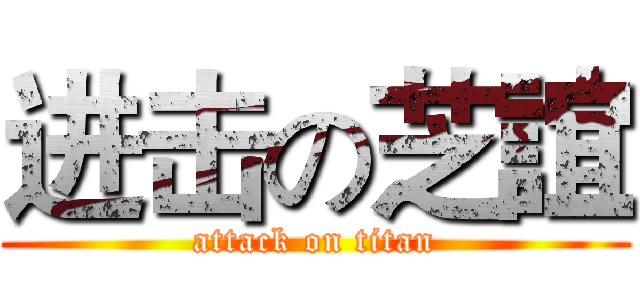 进击の芝誼 (attack on titan)