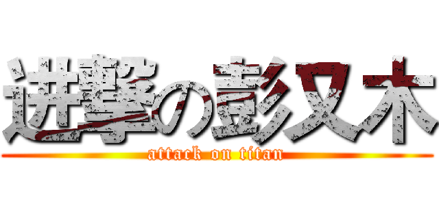 进撃の彭又木 (attack on titan)
