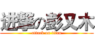 进撃の彭又木 (attack on titan)