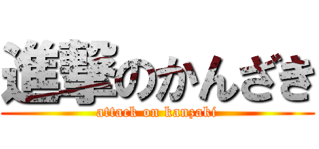 進撃のかんざき (attack on kanzaki)