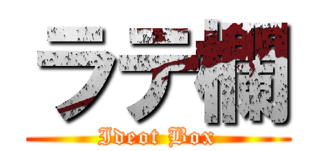 ラテ欄 (Ideot Box)