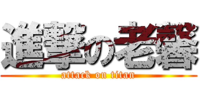 進撃の老馨 (attack on titan)