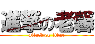進撃の老馨 (attack on titan)