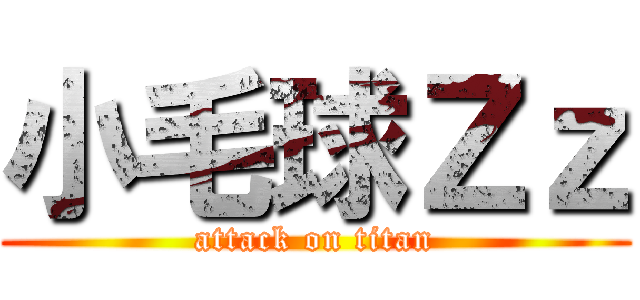 小毛球Ｚｚ (attack on titan)