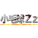 小毛球Ｚｚ (attack on titan)