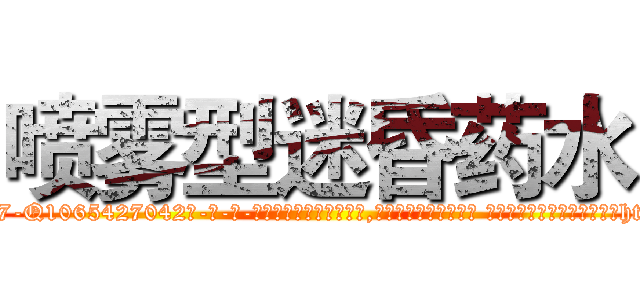 喷雾型迷昏药水 (喷雾型迷昏药水【电-话151x68344x817-Q1065427042元-吉-药-业】我们做的是长期生意,靠的是老客户长期支持 喷雾型迷昏药水在发表了一篇http://sngk.net/DOyf7G

参考消息网我们做的是长期生意,靠的是老客户长期支持也许我们早该意识到，就连鲍勃·霍斯金斯（金球奖戏剧类电影男主角 
)