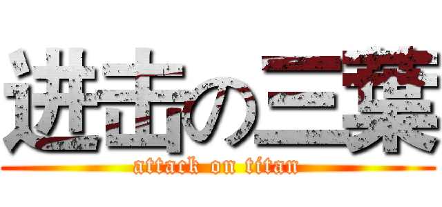 进击の三葉 (attack on titan)