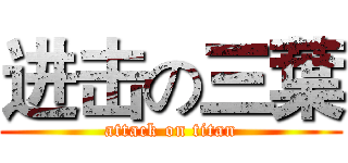 进击の三葉 (attack on titan)