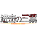 进击の三葉 (attack on titan)