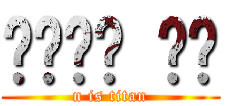 니응님은 거인 (n is titan)