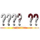 니응님은 거인 (n is titan)