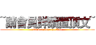 ~請會員詳讀置頂文~ (Taiwan Impreza Club)