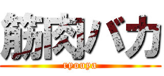 筋肉バカ (ryouya)