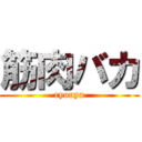 筋肉バカ (ryouya)