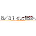 ８／３１ そして伝説へ (Ledgend of SHIROKANE)