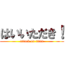 はいいただき！ (attack on titan)