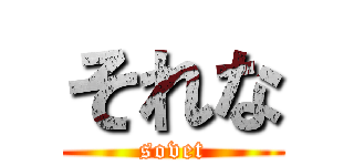 それな (sovet)