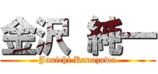 金沢 純一 (Junichi Kanazawa)