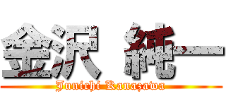 金沢 純一 (Junichi Kanazawa)