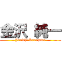 金沢 純一 (Junichi Kanazawa)