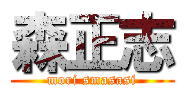 森正志 (mori smasasi)