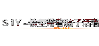 ＳｌＹ－希望带着脑子活着ＱＡＱ (attack on titan)