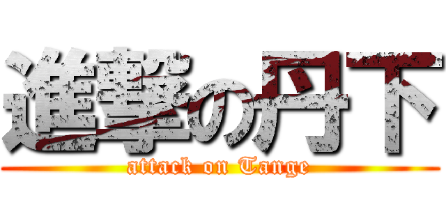 進撃の丹下 (attack on Tange)