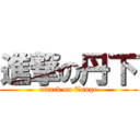 進撃の丹下 (attack on Tange)